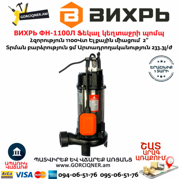 ВИХРЬ ФН-1100Л Ֆեկալ կեղտաջրի պոմպ աղացով