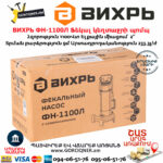 ВИХРЬ ФН-1100Л Ֆեկալ կեղտաջրի պոմպ աղացով