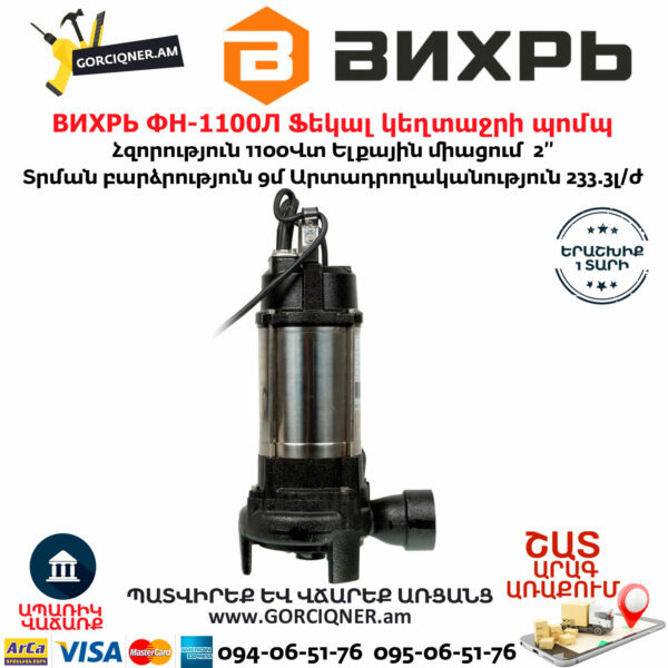 ВИХРЬ ФН-1100Л Ֆեկալ կեղտաջրի պոմպ աղացով