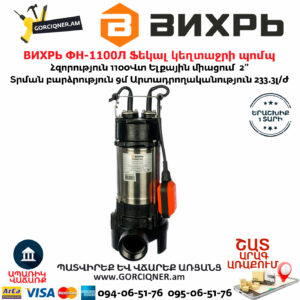 ВИХРЬ ФН-1100Л Ֆեկալ կեղտաջրի պոմպ աղացով