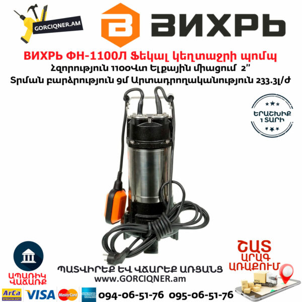 ВИХРЬ ФН-1100Л Ֆեկալ կեղտաջրի պոմպ աղացով