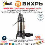 ВИХРЬ ФН-1100Л Ֆեկալ կեղտաջրի պոմպ աղացով