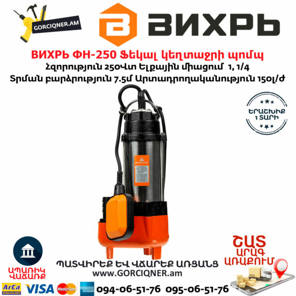 ВИХРЬ ФН-250 Ֆեկալ կեղտաջրի պոմպ