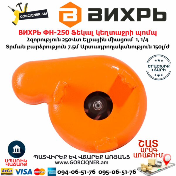 ВИХРЬ ФН-250 Ֆեկալ կեղտաջրի պոմպ