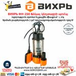 ВИХРЬ ФН-250 Ֆեկալ կեղտաջրի պոմպ