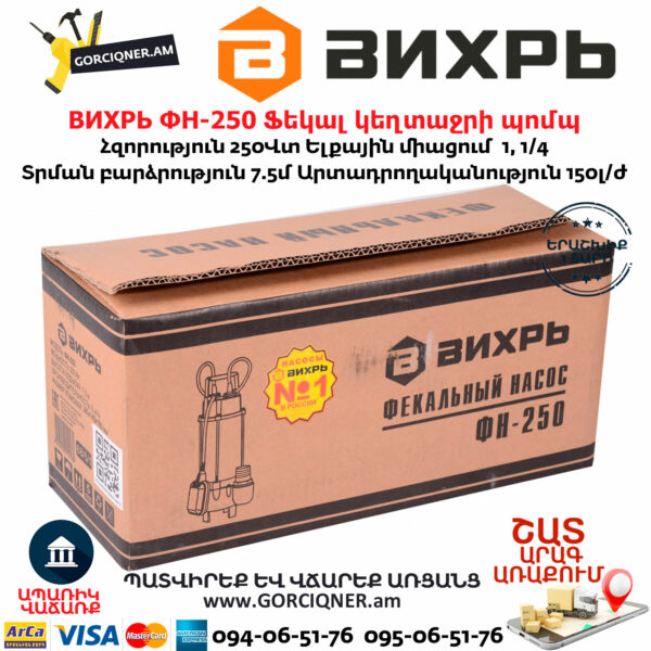 ВИХРЬ ФН-250 Ֆեկալ կեղտաջրի պոմպ