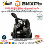 ВИХРЬ ФН-250 Ֆեկալ կեղտաջրի պոմպ