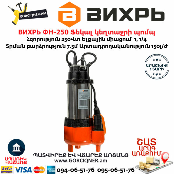 ВИХРЬ ФН-250 Ֆեկալ կեղտաջրի պոմպ