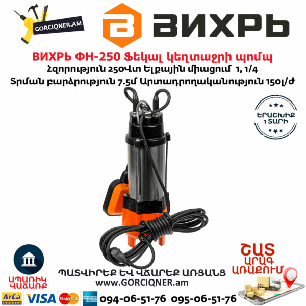 ВИХРЬ ФН-250 Ֆեկալ կեղտաջրի պոմպ