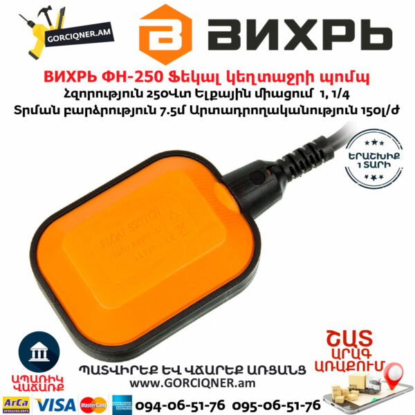 ВИХРЬ ФН-250 Ֆեկալ կեղտաջրի պոմպ