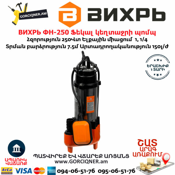 ВИХРЬ ФН-250 Ֆեկալ կեղտաջրի պոմպ
