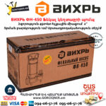 ВИХРЬ ФН-450 Ֆեկալ կեղտաջրի պոմպ աղացով