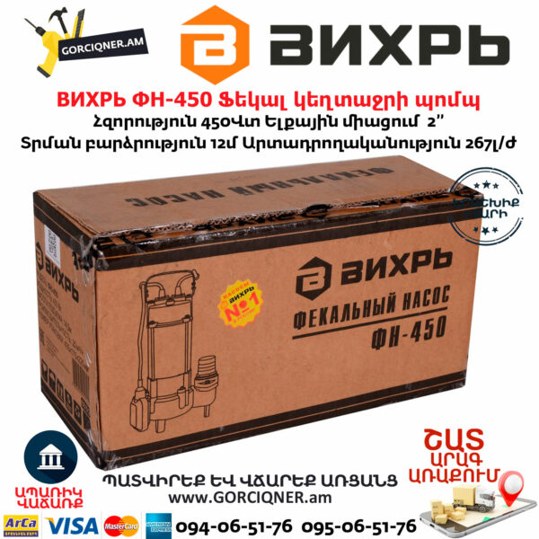 ВИХРЬ ФН-450 Ֆեկալ կեղտաջրի պոմպ աղացով