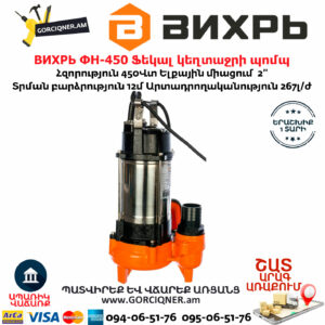 ВИХРЬ ФН-450 Ֆեկալ կեղտաջրի պոմպ աղացով