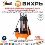 ВИХРЬ ФН-450 Ֆեկալ կեղտաջրի պոմպ աղացով