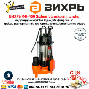 ВИХРЬ ФН-450 Ֆեկալ կեղտաջրի պոմպ աղացով