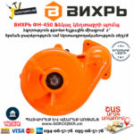 ВИХРЬ ФН-450 Ֆեկալ կեղտաջրի պոմպ աղացով