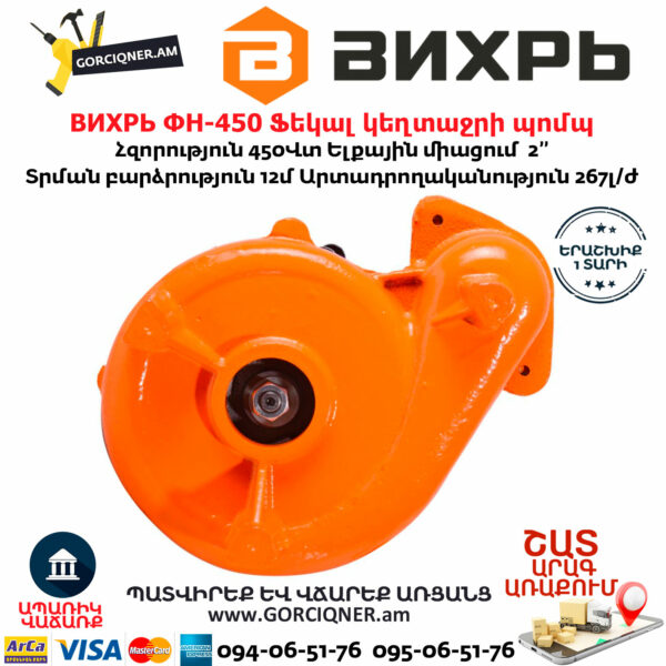 ВИХРЬ ФН-450 Ֆեկալ կեղտաջրի պոմպ աղացով