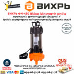 ВИХРЬ ФН-450 Ֆեկալ կեղտաջրի պոմպ աղացով