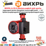 ВИХРЬ Ц-25/6 Ցիրկուլացիոն ջրի պոմպ