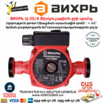ВИХРЬ Ц-25/6 Ցիրկուլացիոն ջրի պոմպ