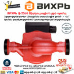 ВИХРЬ Ц-25/6 Ցիրկուլացիոն ջրի պոմպ