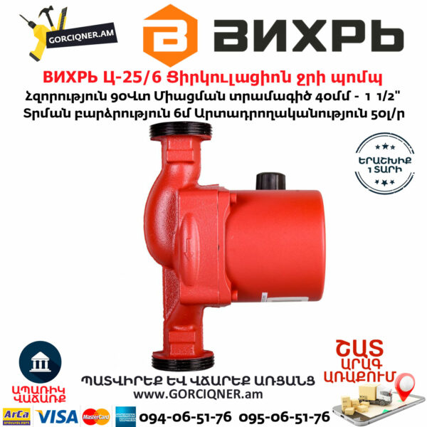 ВИХРЬ Ц-25/6 Ցիրկուլացիոն ջրի պոմպ