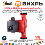 ВИХРЬ Ц-25/6 Ցիրկուլացիոն ջրի պոմպ