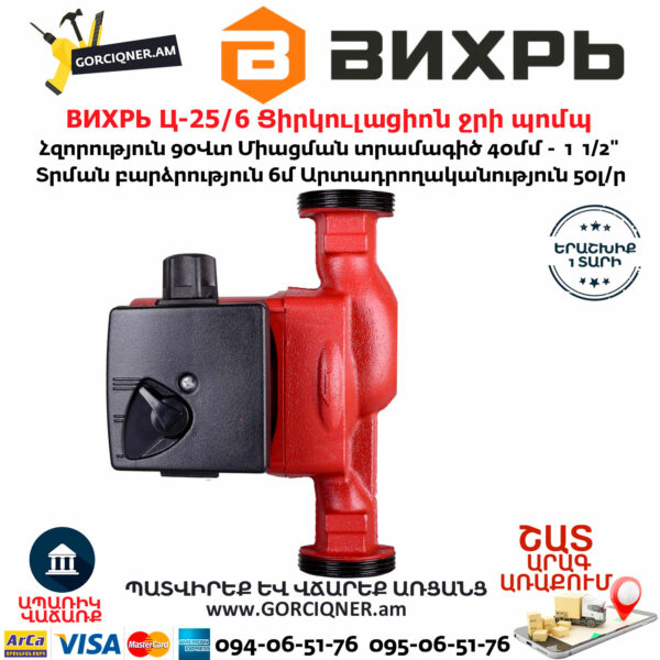 ВИХРЬ Ц-25/6 Ցիրկուլացիոն ջրի պոմպ