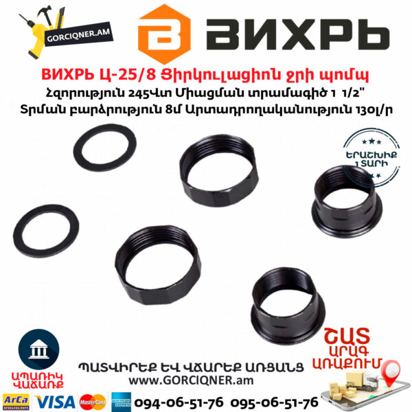 ВИХРЬ Ц-25/8 Ցիրկուլացիոն ջրի պոմպ