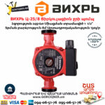 ВИХРЬ Ц-25/8 Ցիրկուլացիոն ջրի պոմպ