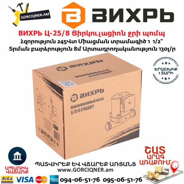 ВИХРЬ Ц-25/8 Ցիրկուլացիոն ջրի պոմպ