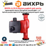 ВИХРЬ Ц-25/8 Ցիրկուլացիոն ջրի պոմպ