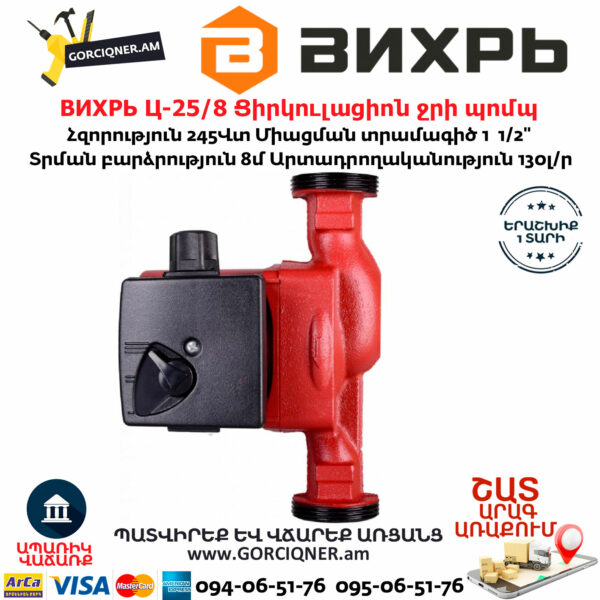 ВИХРЬ Ц-25/8 Ցիրկուլացիոն ջրի պոմպ