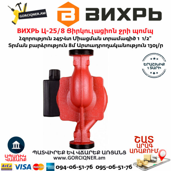 ВИХРЬ Ц-25/8 Ցիրկուլացիոն ջրի պոմպ