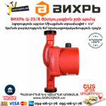 ВИХРЬ Ц-25/8 Ցիրկուլացիոն ջրի պոմպ