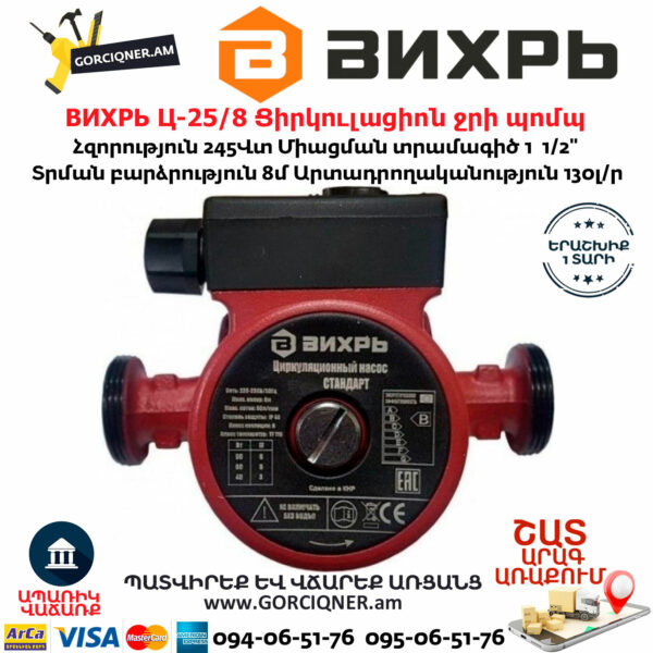 ВИХРЬ Ц-25/8 Ցիրկուլացիոն ջրի պոմպ