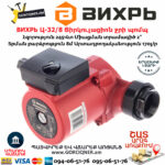 ВИХРЬ Ц-32/8 Ցիրկուլացիոն ջրի պոմպ 