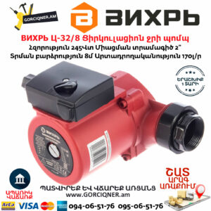 ВИХРЬ Ц-32/8 Ցիրկուլացիոն ջրի պոմպ 