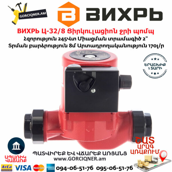 ВИХРЬ Ц-32/8 Ցիրկուլացիոն ջրի պոմպ 