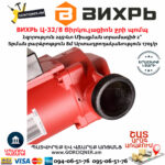 ВИХРЬ Ц-32/8 Ցիրկուլացիոն ջրի պոմպ 