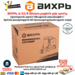ВИХРЬ Ц-32/8 Ցիրկուլացիոն ջրի պոմպ 
