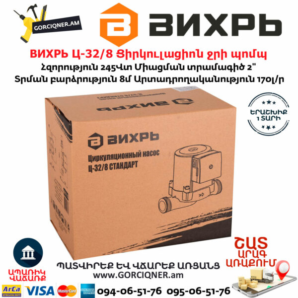 ВИХРЬ Ц-32/8 Ցիրկուլացիոն ջրի պոմպ 