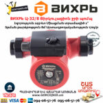 ВИХРЬ Ц-32/8 Ցիրկուլացիոն ջրի պոմպ 