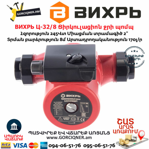 ВИХРЬ Ц-32/8 Ցիրկուլացիոն ջրի պոմպ 