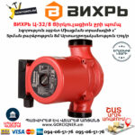 ВИХРЬ Ц-32/8 Ցիրկուլացիոն ջրի պոմպ 