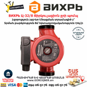 ВИХРЬ Ц-32/8 Ցիրկուլացիոն ջրի պոմպ 