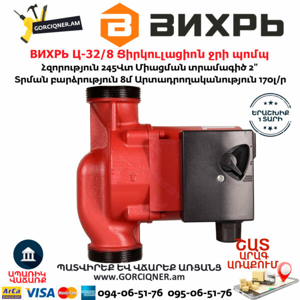 ВИХРЬ Ц-32/8 Ցիրկուլացիոն ջրի պոմպ 