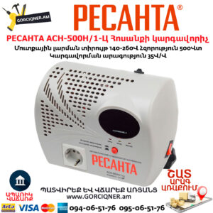 РЕСАНТА АСН-500Н/1-Ц Հոսանքի կարգավորիչ