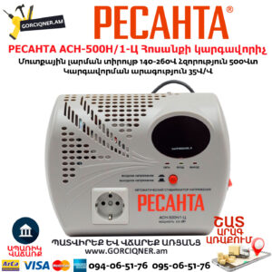 РЕСАНТА АСН-500Н/1-Ц Հոսանքի կարգավորիչ